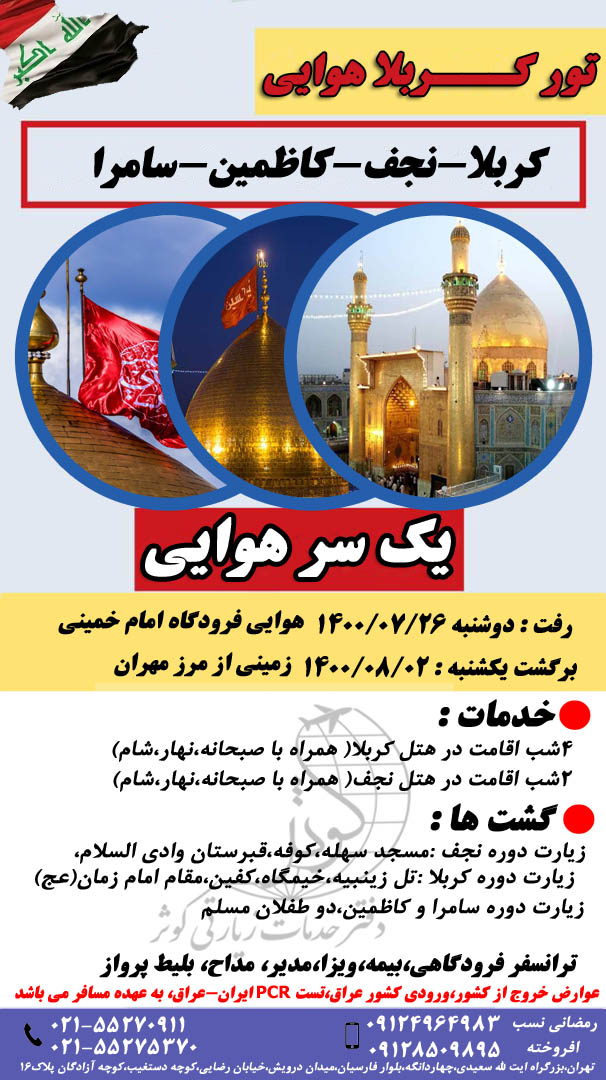 تور کربلا هوایی ویژه مهر 1400 عکس شماره 2