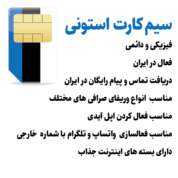 سیم کارت استونی | سیم کارت بین المللی استونی عکس شماره 2