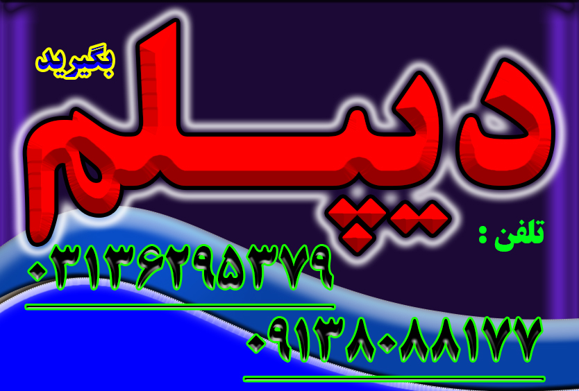 دیپلم غیرحضوری و حضوری با تائید از آموزش و پرورش عکس شماره 3