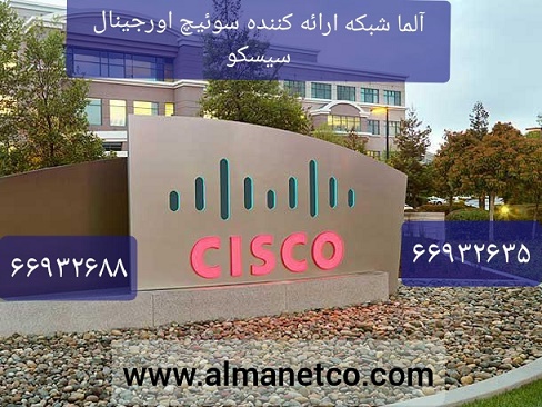 روش تشخیص اورجینال بودن سوئپچ سیسکو Cisco – آلما شبکه