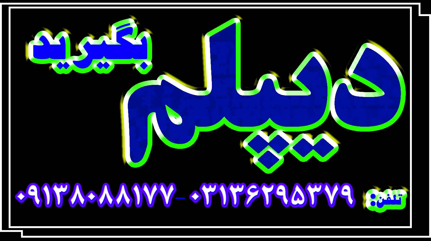 اخذ دیپلم غیرحضوری(سریع،قانونی ، رسمی، آسان، ارزان) عکس شماره 3