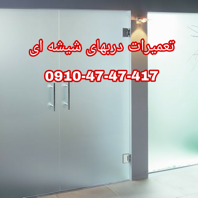 تعمیر درب شیشه ای سکوریت 09104747417 عکس شماره 2