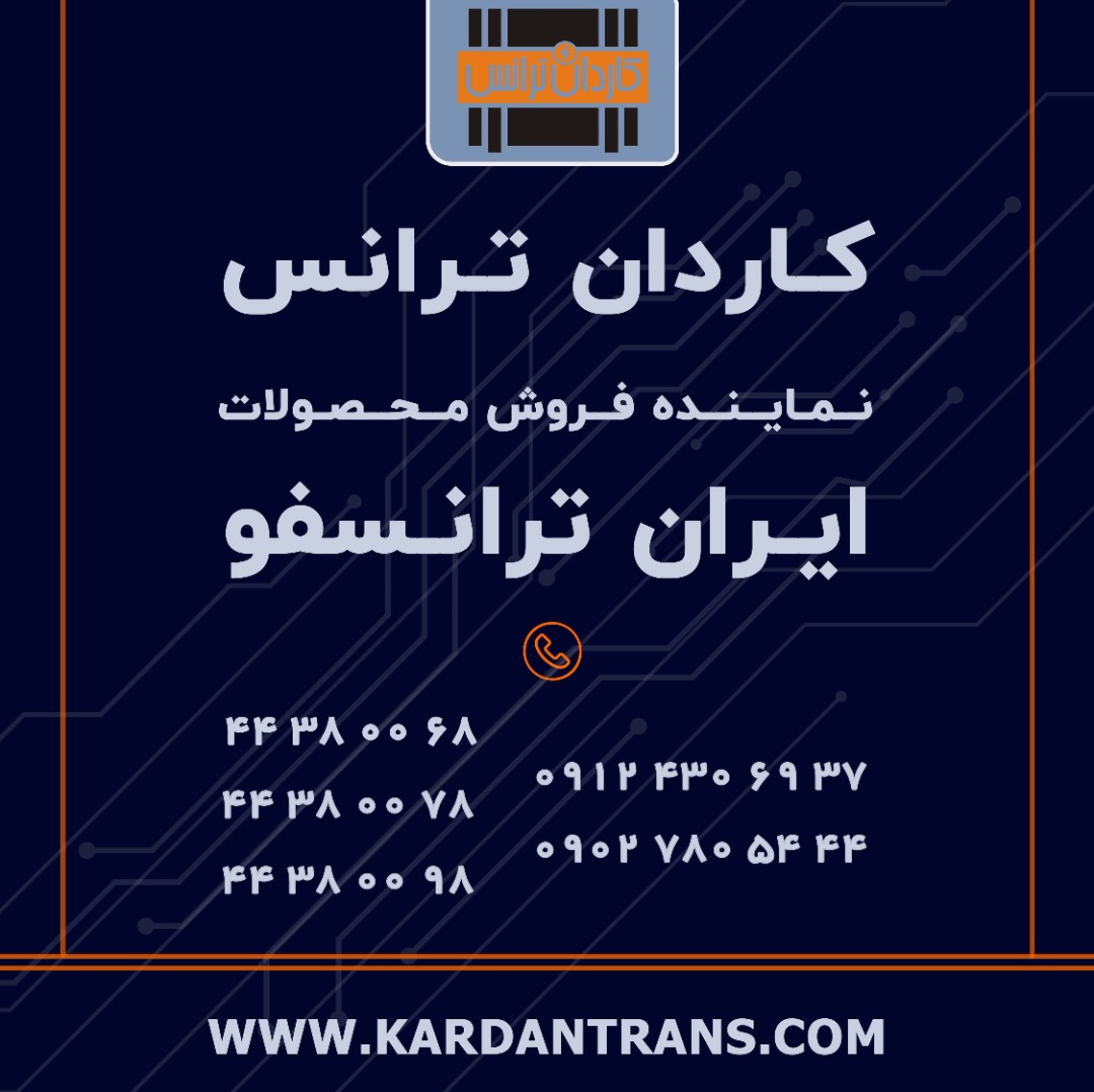 فروش ترانس ایران ترانسفو – نمایندگی ایران ترانسفو – بیشترین تخفیف