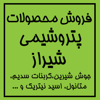 فروش محصولات پتروشیمی شیراز-جوش شیرین -سدیم کربنات سبک و سنگین عکس شماره 2