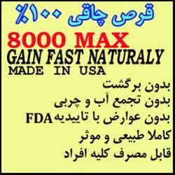 فروش قرص چاقی مکس 8000 Max عکس شماره 1