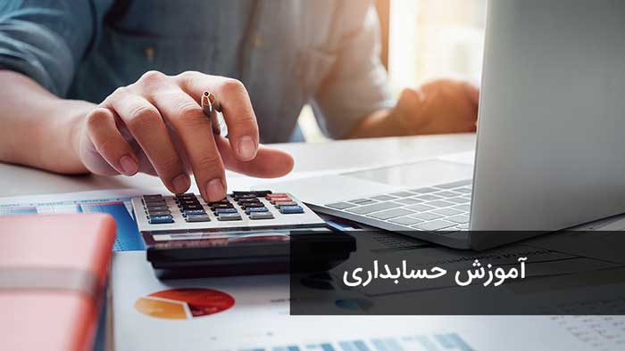 آموزش حسابداری از صفر تا صد عکس شماره 3