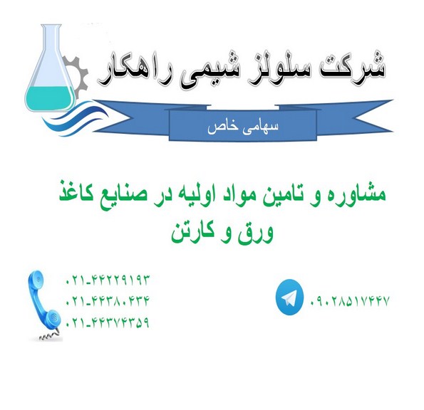 شرکت سلولز شیمی راهکار