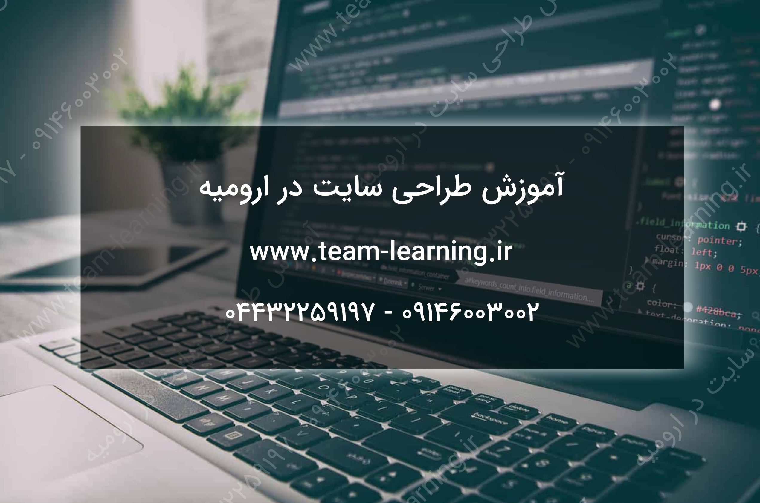 آموزش طراحی سایت در ارومیه