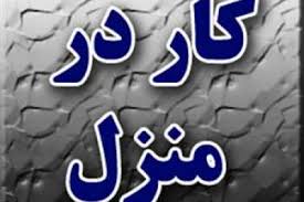 کار در منزل عکس شماره 1