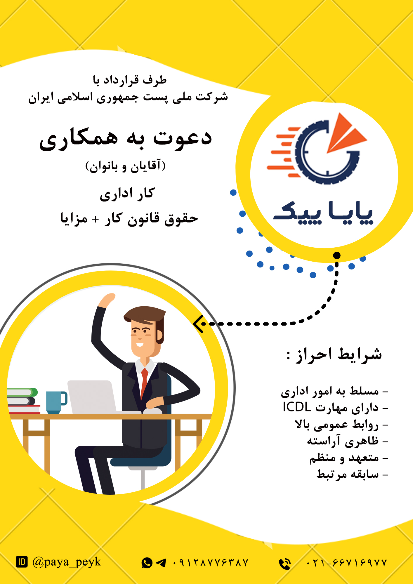 استخدام نیرو برای کار اداری در پایا پیک