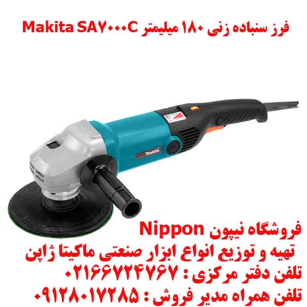 پوليش ماکيتا مدل SA7000C