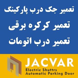 فروش ، نصب و تعمیر کرکره برقی ، جک پارکینگ ، درب اتومات عکس شماره 1