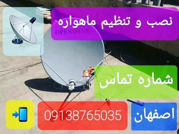 نصاب ماهواره انتن اصفهان 09138765035 تنظیم آنتن اصفهان instagram/esfahanmahvarehexplore