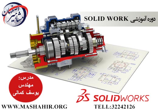 برگزاری دوره تخصصی SOLIDWORKدر آموزشگاه مشاهیر اصفهان