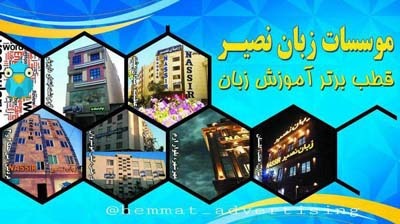 آموزشگاه زبان های خارجه نصیر کلاس زبان مکالمه و گرامر آموزش زبان ترکی استانبولی آلمانی ایتالیایی روسی فرانسه و   