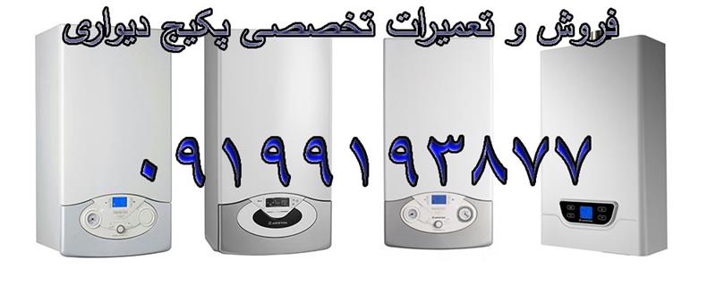 فروش و تعمیرات تخصصی پکیج دیواری