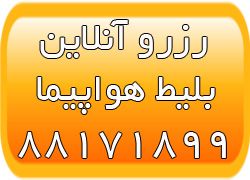 رزرو آنلاین بلیط   خرید اینترنتی بلیط هواپیما