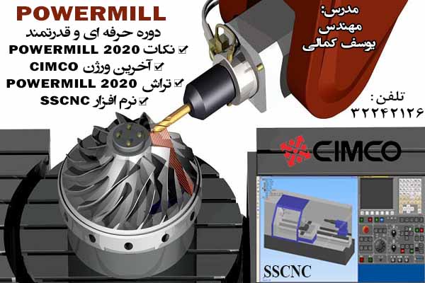 آموزش نرم افزار powermill در آموزشگاه مشاهیر اصفهان