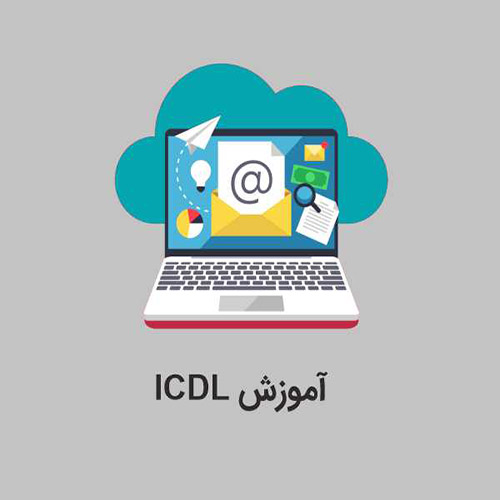 دوره ICDL در تبریز