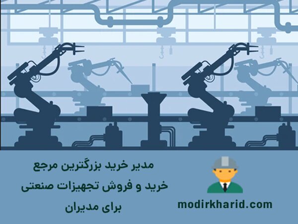 فروش انواع لوازم صنعتی و ماشین آلات سنگین