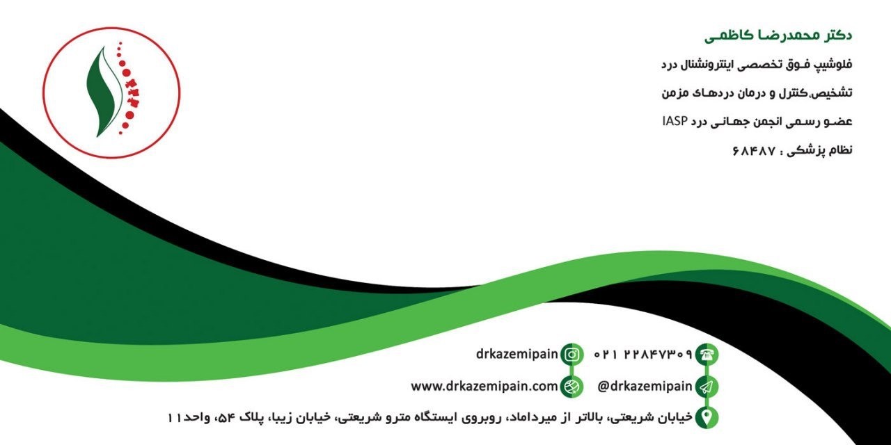 :: فوق تخصص درد،درمان بیماری دیسک کمر و گردن،آرتروز،دردهای سرطانی،تنگی کانال نخاعی و     بدون عمل جراحی