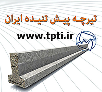 تیرچه ارزان  پیش تنیده آتی بام ایرانیان