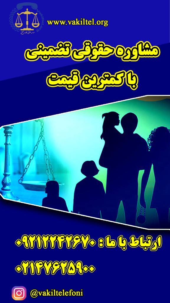 مشاوره حقوقی تلفنی شبانه روزی با وکیل پایه یک دادگستری