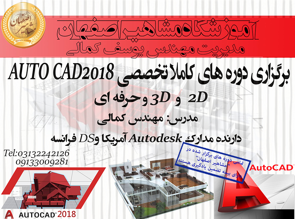 آموزش تخصصی نرم افزار AUTOCAD 2D  3D در آموزشگاه مشاهیر اصفهان 