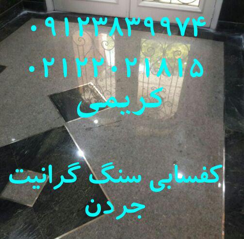 کفسابی و سنگسابی کریمی عکس شماره 1