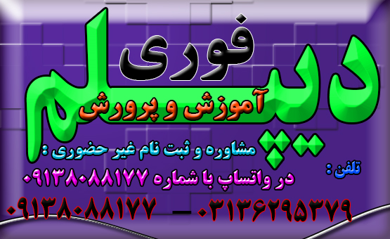 دیپلم غیرحضوری و حضوری با تائید از آموزش و پرورش عکس شماره 4