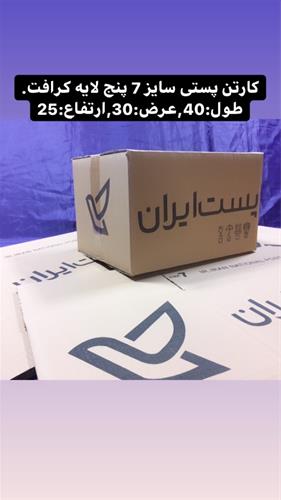 ارائه بهترین قیمت کارتن پستی درمشهد-قیمت فروش کارتن پستی سایز4 عکس شماره 3