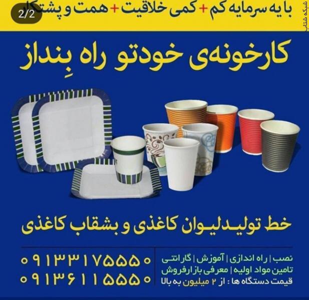 فروش دستگاه های صنعتی ، خط تولید دستگاه های تزریق باید ، خط تولید نایلون و نایلکس ، خط تولید لیوان کاغذی و بشقاب کاغذی عکس شماره 3