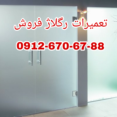 رگلاژ و تعمیر درب شیشه سکوریت 09126706788 ارزان قیمت 