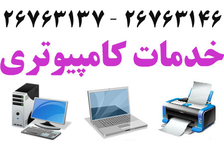 خدمات کامپیوتر ، شبکه ، پرینتر ، لپ تاپ ، نوت بوک و شبکه  عکس شماره 3