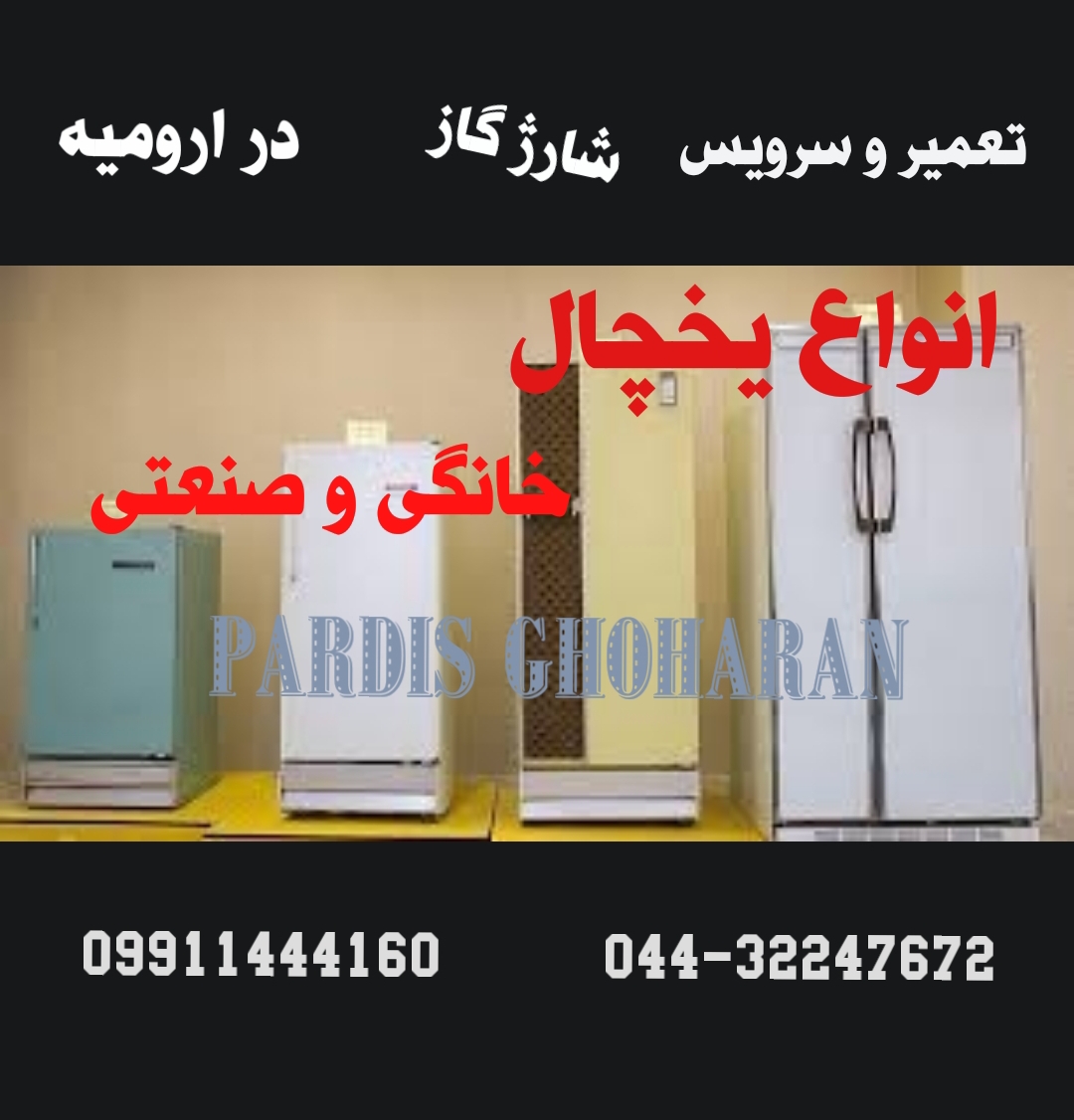 تعمیرگاه یخچال اسنوا دوو ال جی سامسونگ در ارومیه