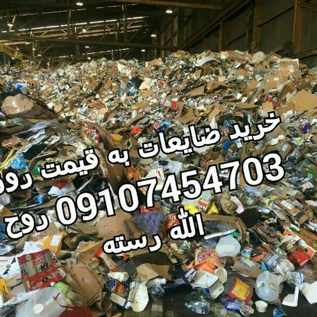 خرید کاغذ دفتر کتاب روزنامه باطله کارتن ، خریدانواع ضایعات از قبیل کارتن،آهن آلات فلزات مس برنج آلومینیوم