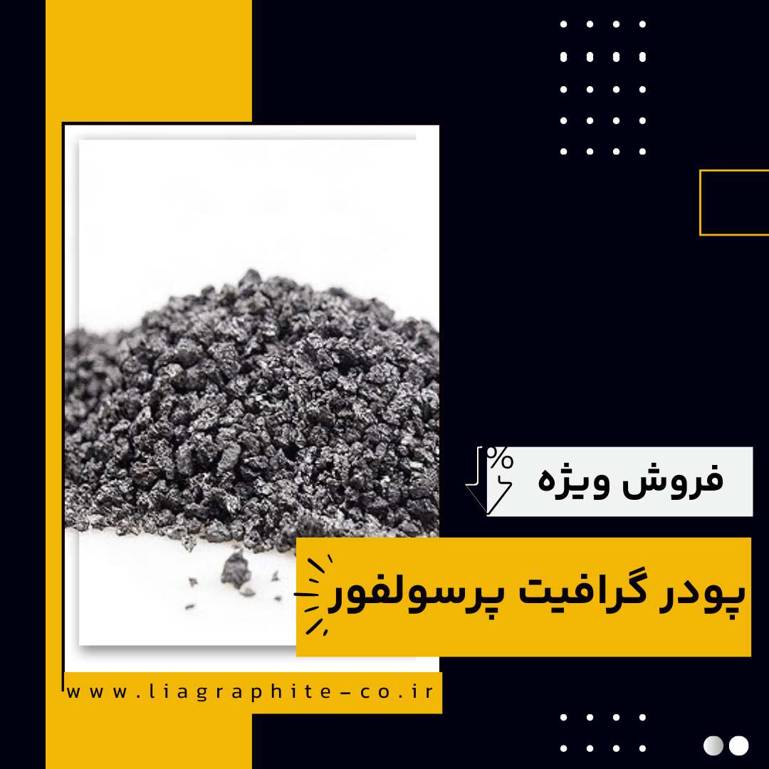 فروش ویژه انواع گرافیت کم سولفور و پر سولفور