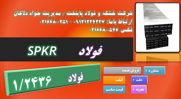 spkr   1 2436 سردکار فولاد ضد سایش  فولاد ماشیینکار 