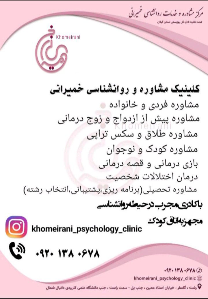 کلینیک روانشناسی و مشاوره خمیرانی عکس شماره 3