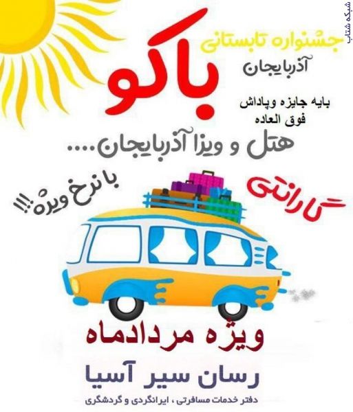 تور باکو و دفتر خدمات مسافرتی ، ایرانگردی و گردشگری ، تورهای داخلی و خارجی عکس شماره 3