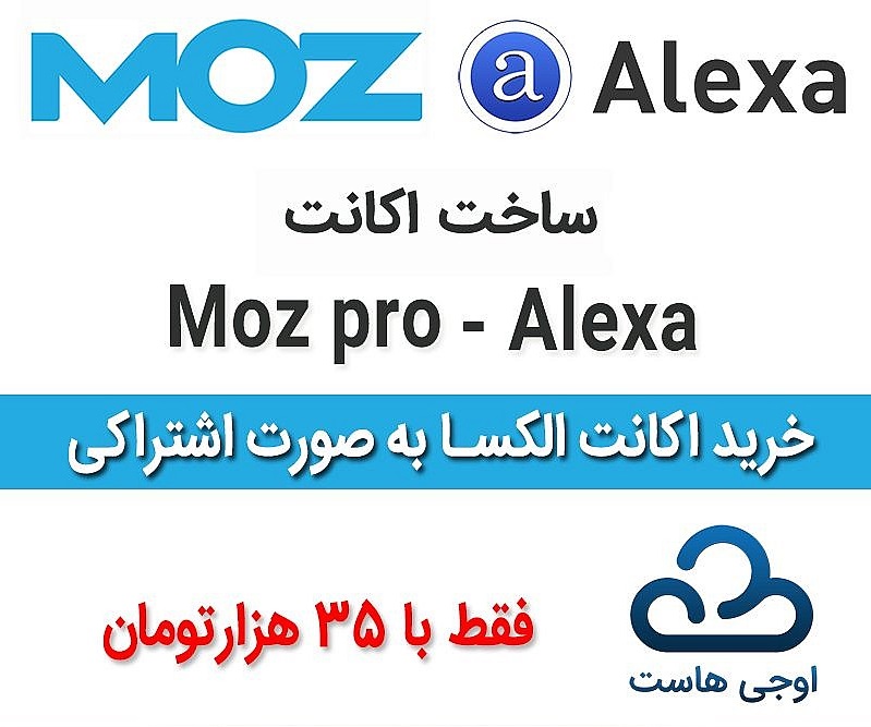  خرید اکانت های الکسا اجنسی و moz pro