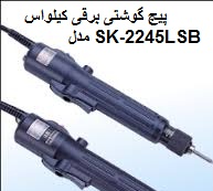 پیچ گوشتی برقی کیلواس SK 2245LSB KILEWS