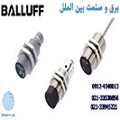 نمایندگی BALLUFF   محصولات   BALLUFF سنسور    BALLUFFسنسور القاییBALLUFF  سنسور خازنی     BALLUFF لیست قیمت BALLUFF – سنسور بالوف   خرید سنسور BALLUFF  سنسور آلمانی    نمایندگی     BALLUFF لاله زار