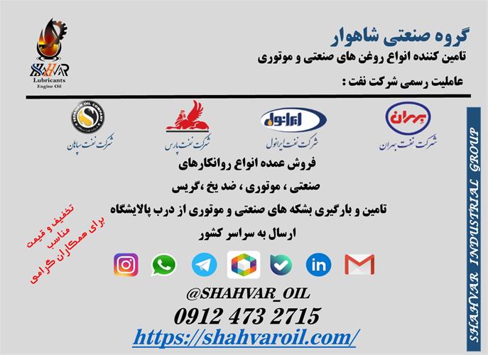 گروه صنعتی شاهوار