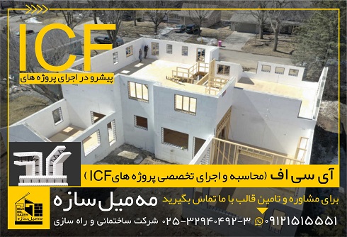 فروش قالب و اجرای اسکلت و ساختمان با سیستم ICF