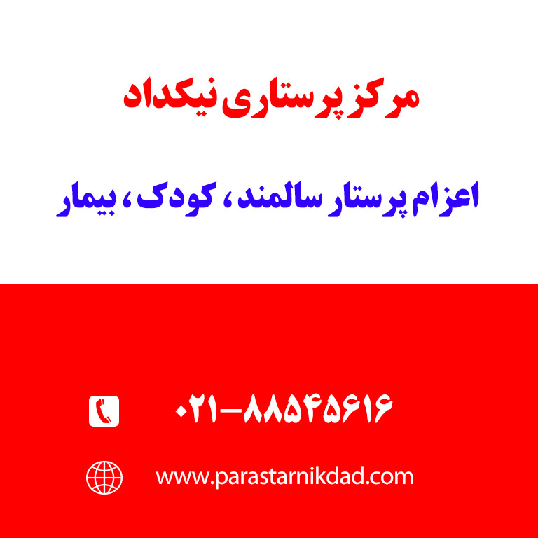 اعزام پرستار به منزل برای سالمند، کودک، بیمار