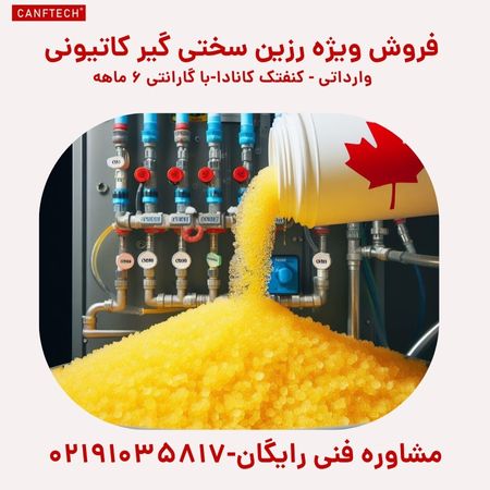 فروش رزین سختی گیر کاتیونی عکس شماره 2