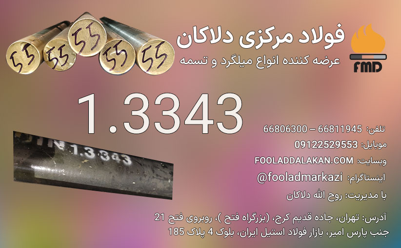 میلگرد 1 3343 | فولاد خشکه هوایی | قیمت فولاد تندبر 1 3343