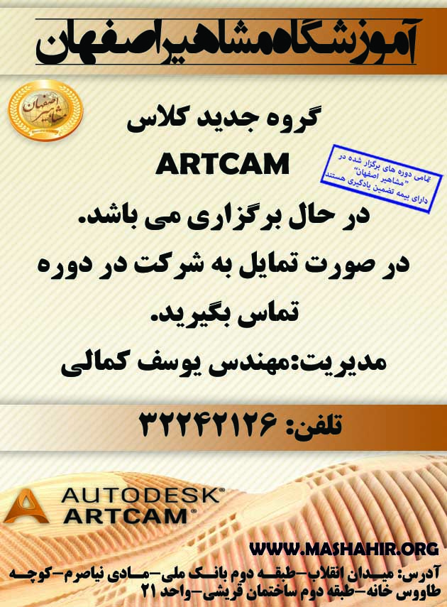 آموزش نرم افزار Artcam در آموزشگاه مشاهیر اصفهان