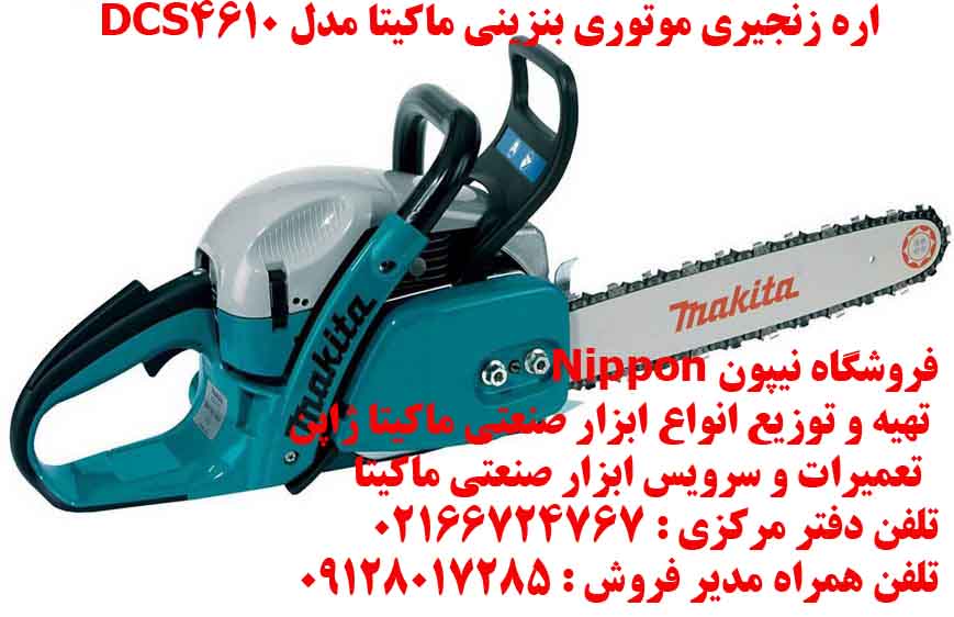 اره زنجيري موتوری بنزيني ماکيتا مدل DCS4610 